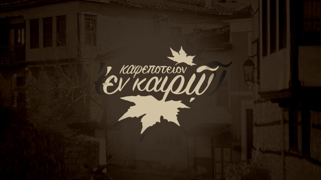enkero mezedopoleio branding desktop